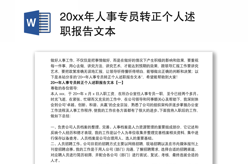 20xx年人事专员转正个人述职报告文本