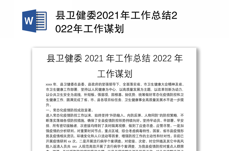 县卫健委2021年工作总结2022年工作谋划
