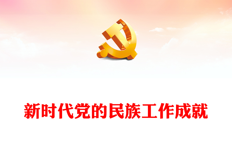 新时代党的民族工作成就PPT红色精美铸牢中华民族共同体意识课件(讲稿)