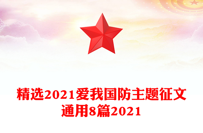 精选2021爱我国防主题征文通用8篇2021