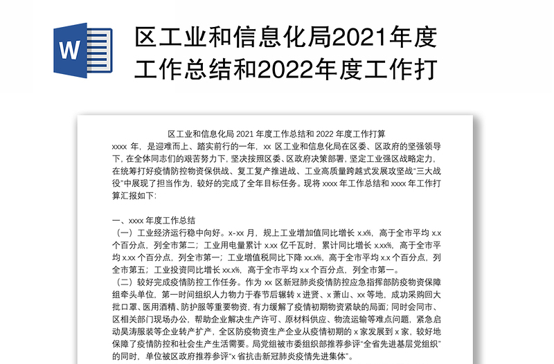 区工业和信息化局2021年度工作总结和2022年度工作打算