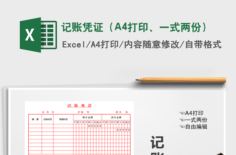 2021记账凭证（A4打印、一式两份）免费下载