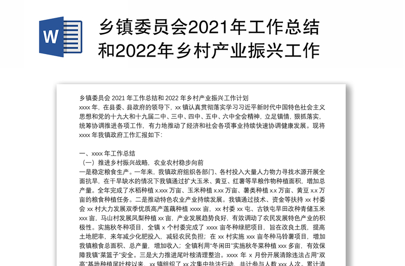 乡镇委员会2021年工作总结和2022年乡村产业振兴工作计划