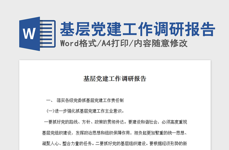 2021年基层党建工作调研报告