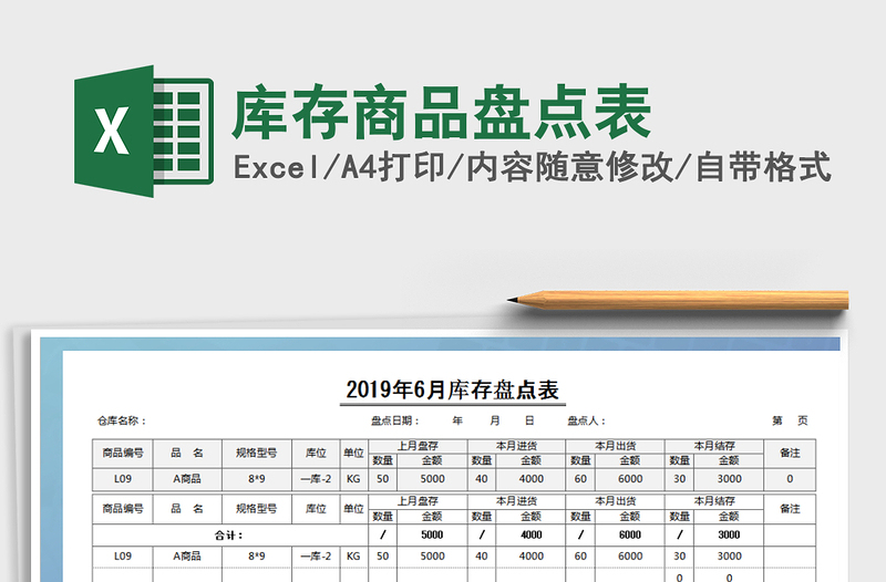 2021年库存商品盘点表免费下载