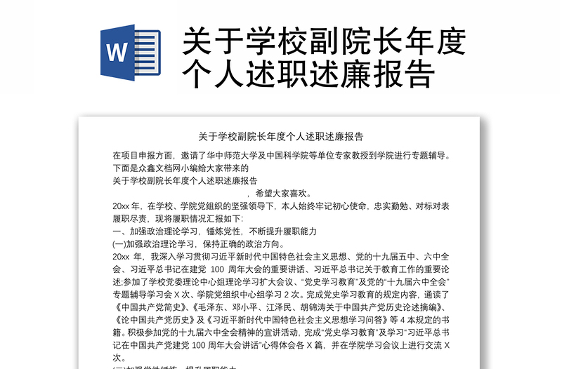 关于学校副院长年度个人述职述廉报告