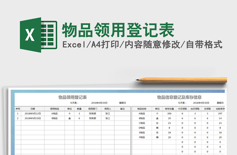 2022物品领用登记表免费下载