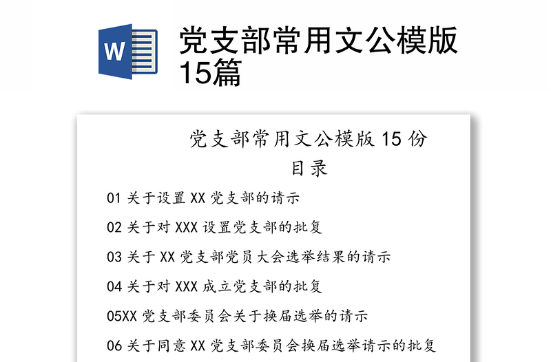 党支部常用文公模版15篇