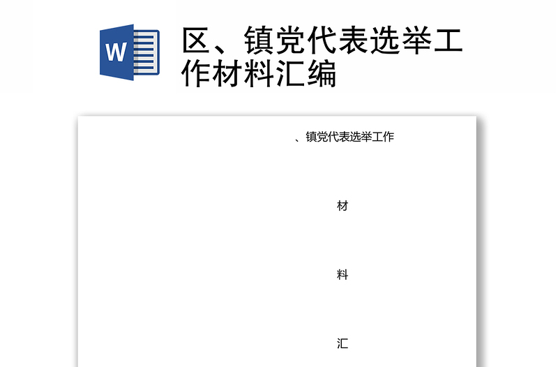 区、镇党代表选举工作材料汇编