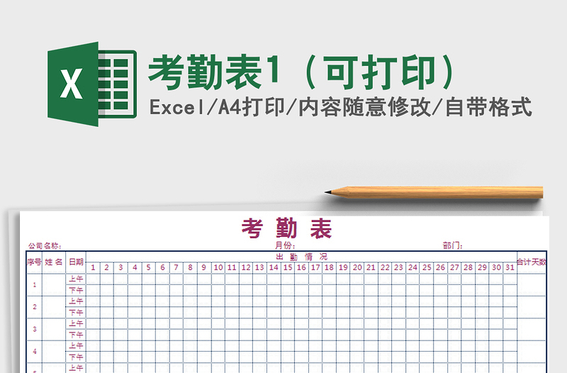 2021年考勤表1（可打印）