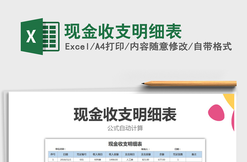 2021年现金收支明细表免费下载