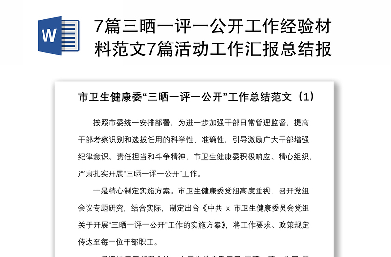 7篇三晒一评一公开工作经验材料范文7篇活动工作汇报总结报告参考