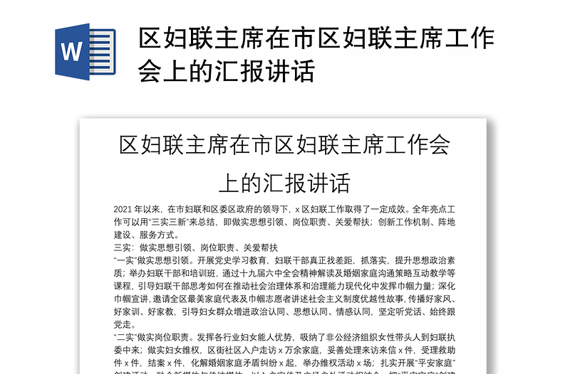 区妇联主席在市区妇联主席工作会上的汇报讲话