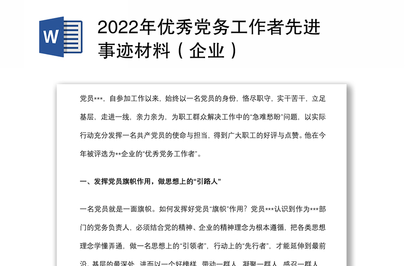 2022年优秀党务工作者先进事迹材料（企业）