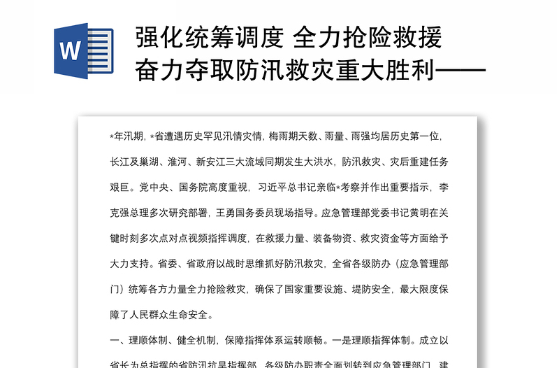 强化统筹调度 全力抢险救援 奋力夺取防汛救灾重大胜利——省应急管理厅交流发言材料