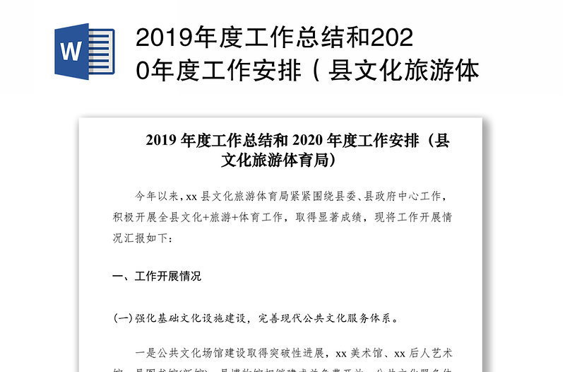 2019年度工作总结和2020年度工作安排（县文化旅游体育局）