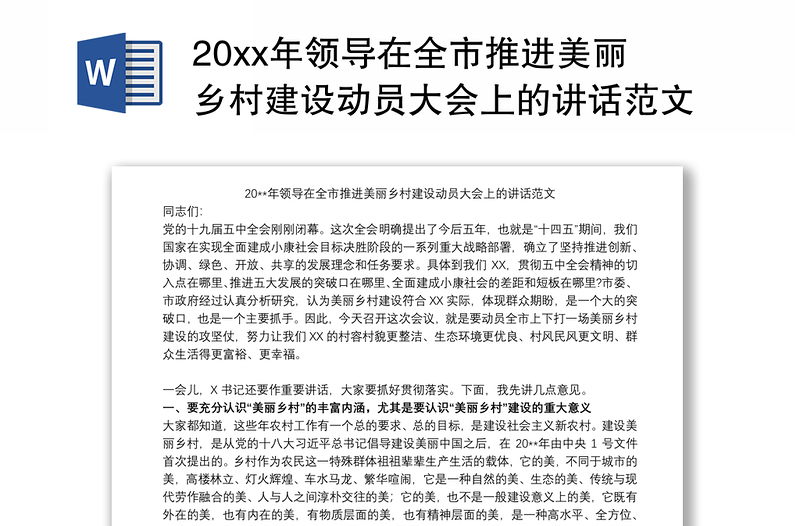 20xx年领导在全市推进美丽乡村建设动员大会上的讲话范文