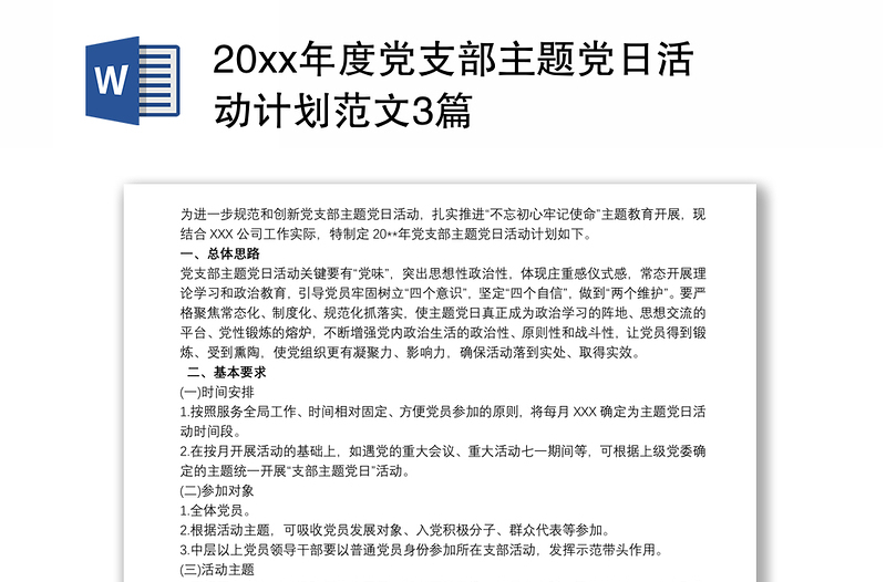 20xx年度党支部主题党日活动计划范文3篇