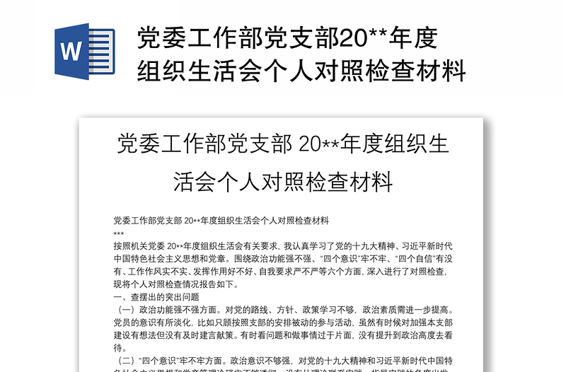 党委工作部党支部20**年度组织生活会个人对照检查材料