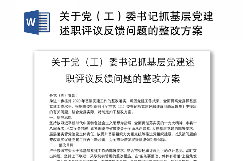 关于党（工）委书记抓基层党建述职评议反馈问题的整改方案