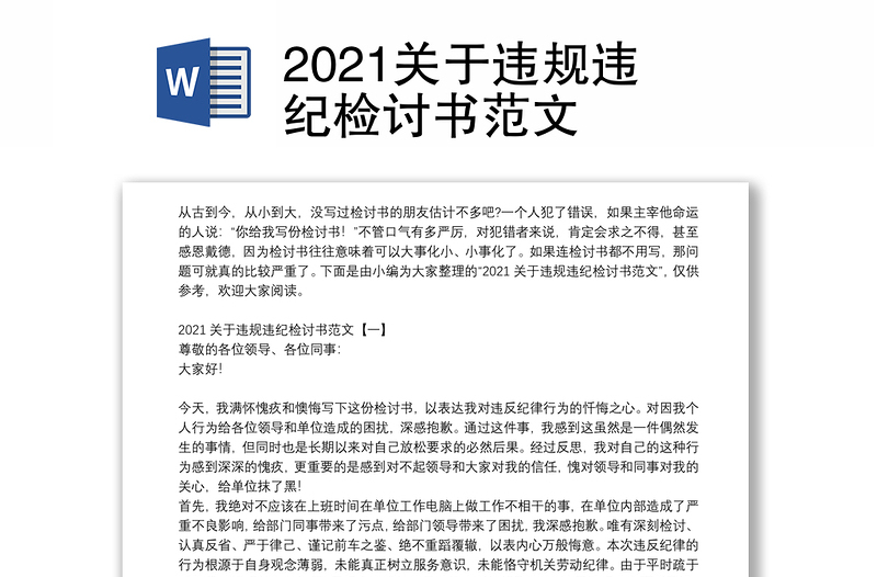 2021关于违规违纪检讨书范文