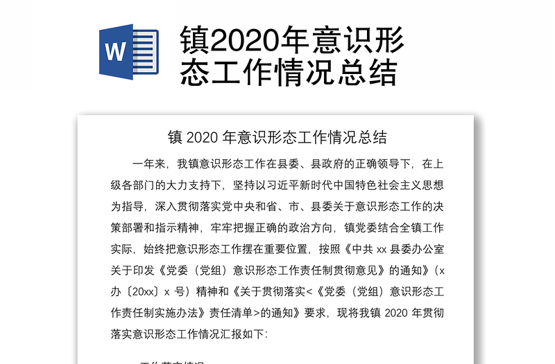 镇2020年意识形态工作情况总结