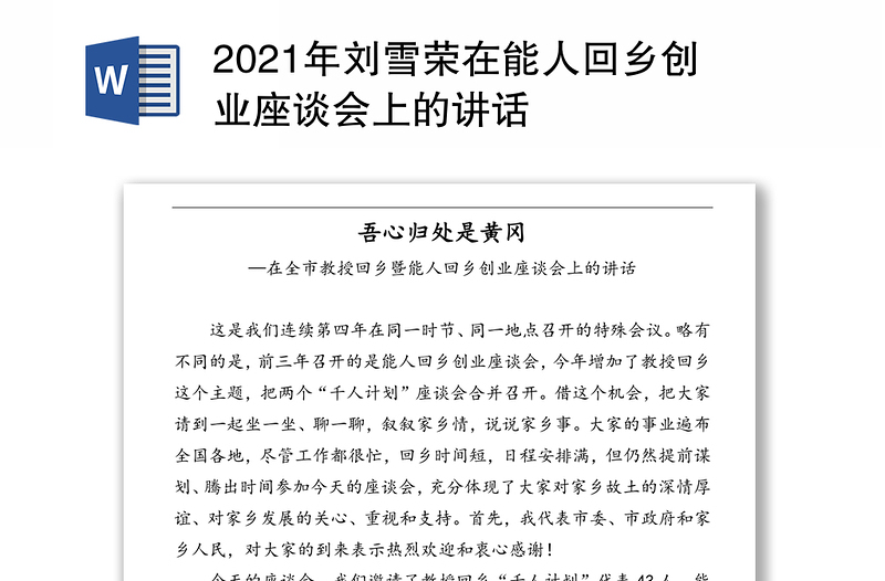 2021年刘雪荣在能人回乡创业座谈会上的讲话