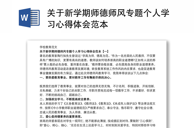 关于新学期师德师风专题个人学习心得体会范本