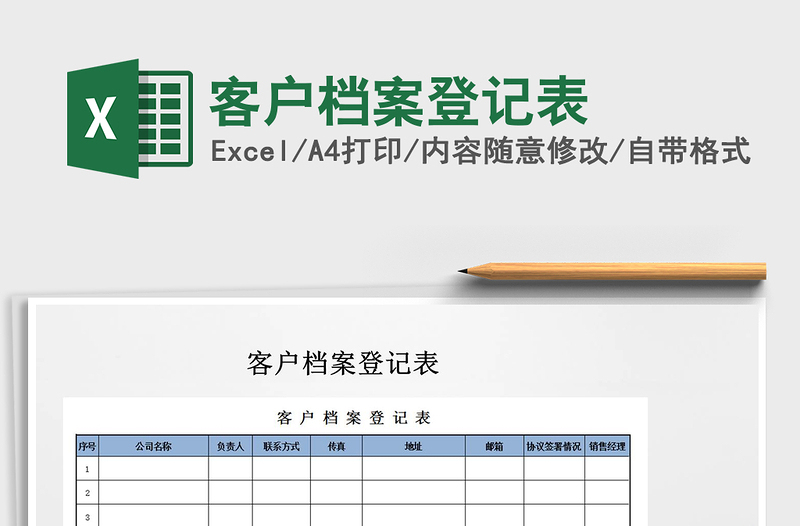 2021年客户档案登记表