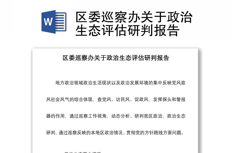 2021区委巡察办关于政治生态评估研判报告