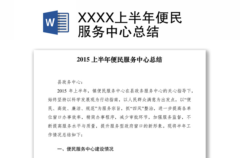 2021XXXX上半年便民服务中心总结