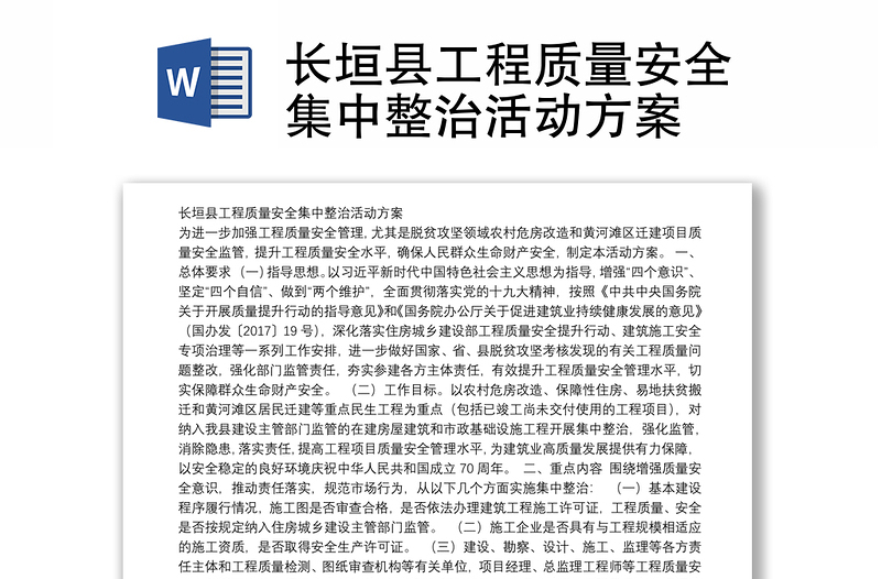 长垣县工程质量安全集中整治活动方案