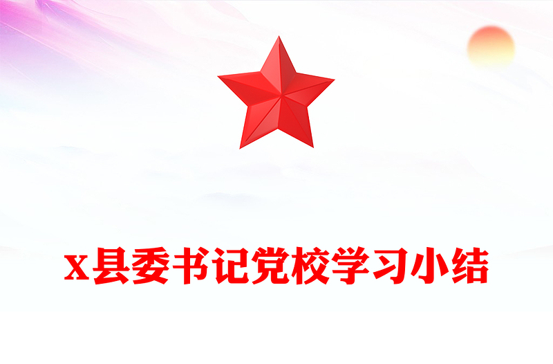 X县委书记党校学习小结