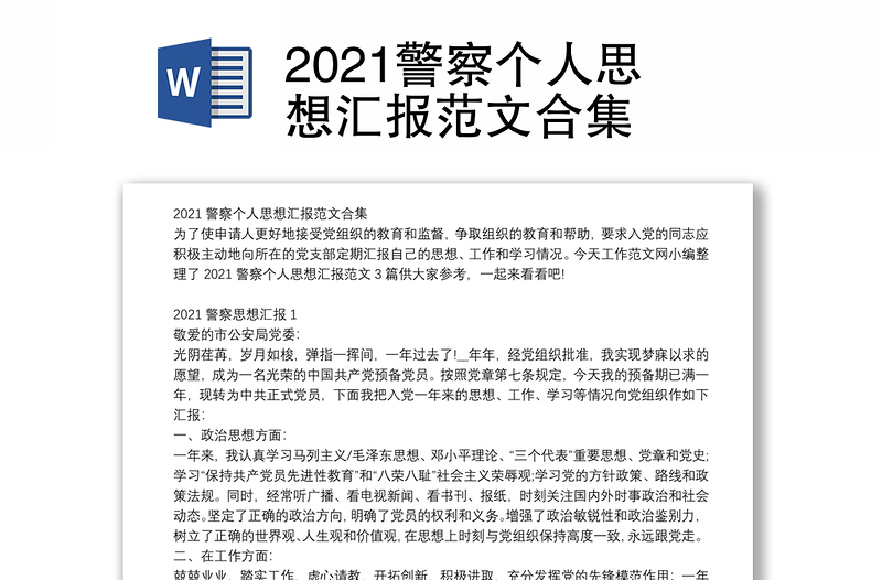 2021警察个人思想汇报范文合集