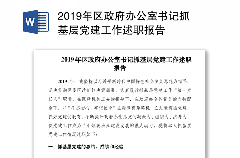 2019年区政府办公室书记抓基层党建工作述职报告