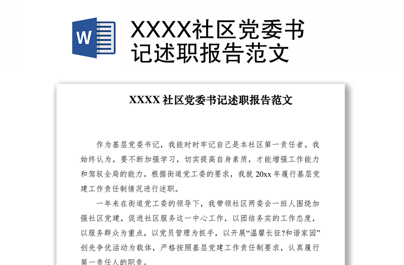 2021XXXX社区党委书记述职报告范文