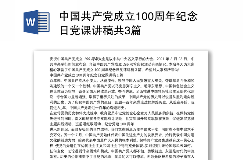 中国共产党成立100周年纪念日党课讲稿共3篇