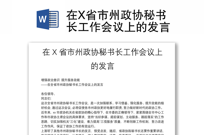 在X省市州政协秘书长工作会议上的发言