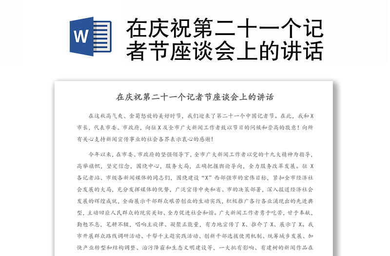 在庆祝第二十一个记者节座谈会上的讲话