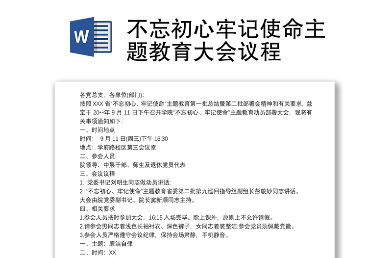 不忘初心牢记使命主题教育大会议程