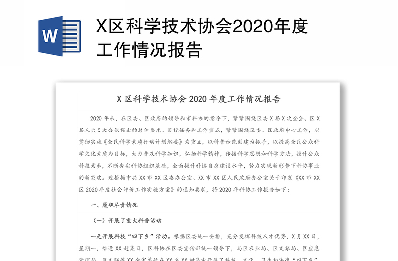 X区科学技术协会2020年度工作情况报告