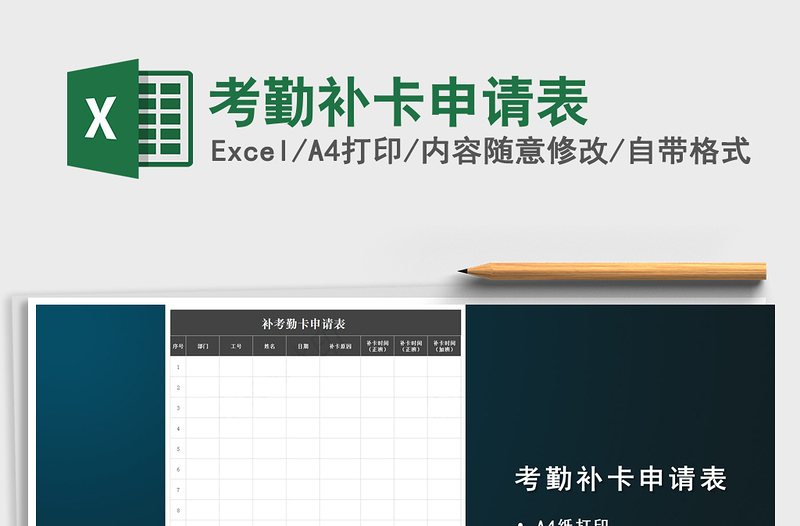2021年考勤补卡申请表