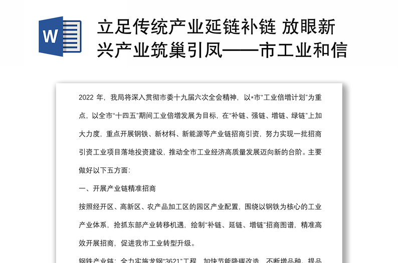 立足传统产业延链补链 放眼新兴产业筑巢引凤——市工业和信息化局党组副书记、副局长交流发言材料