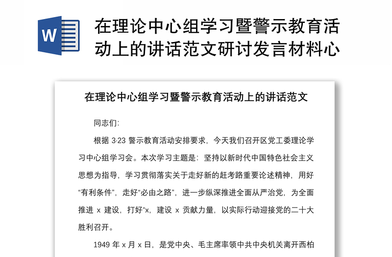 在理论中心组学习暨警示教育活动上的讲话范文研讨发言材料心得体会走好新的赶考路