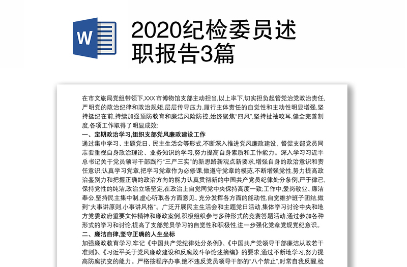 2020纪检委员述职报告3篇