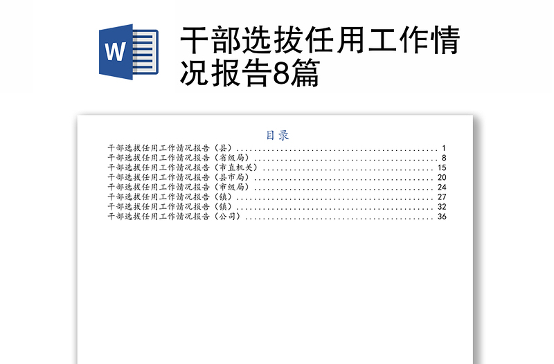 干部选拔任用工作情况报告8篇