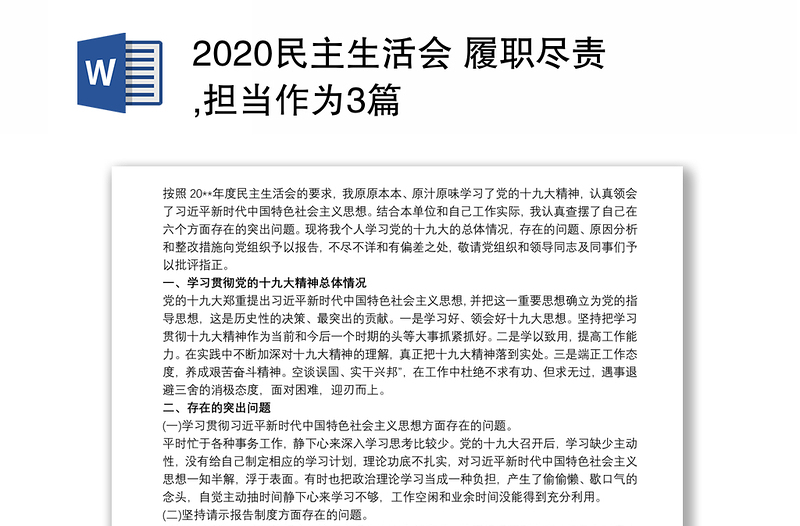 2020民主生活会 履职尽责,担当作为3篇