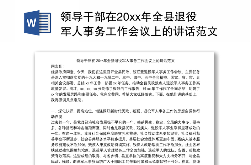 领导干部在20xx年全县退役军人事务工作会议上的讲话范文