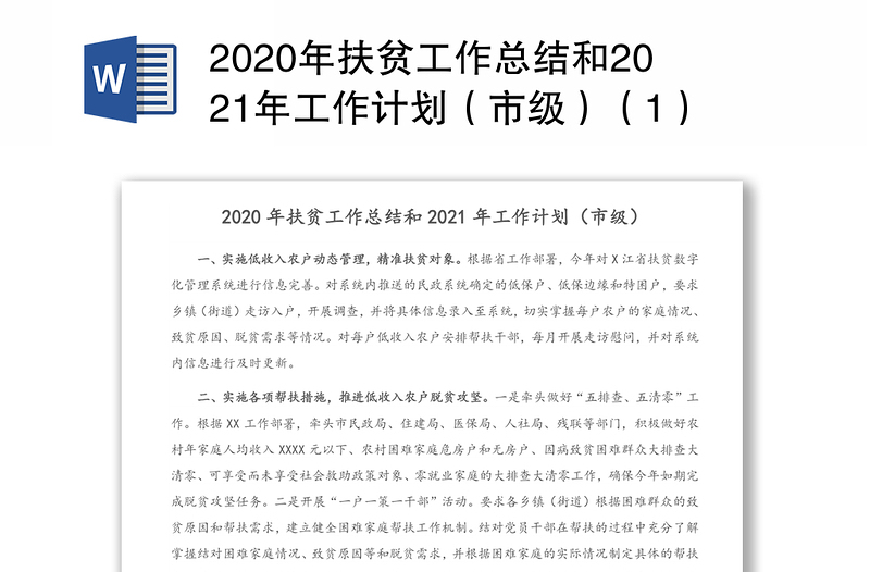 2020年扶贫工作总结和2021年工作计划（市级）（1）