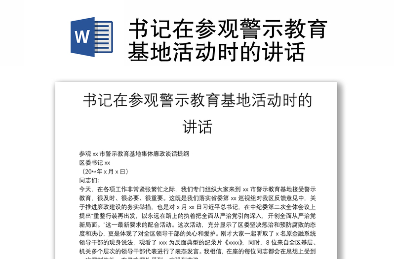 书记在参观警示教育基地活动时的讲话